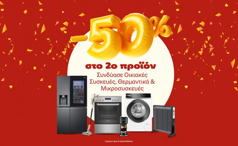 Κέρδισε -50% στο δεύτερο προϊόν έως τις 19/1!