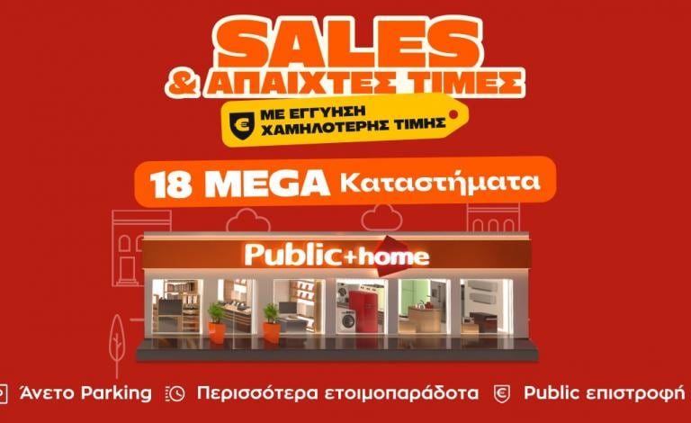 Τα “Public + home” πρωταγωνιστούν στις χειμερινές εκπτώσεις