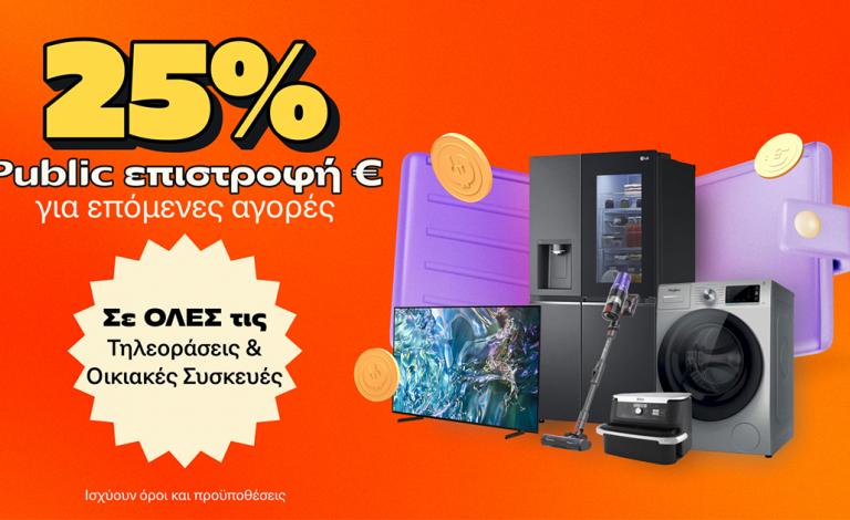 Mega Deal: Επιστροφή 25% σε οικιακές συσκευές και τηλεοράσεις!