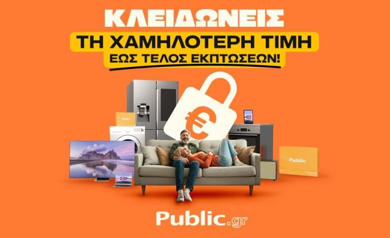 Public: Τελευταίες ημέρες χειμερινών εκπτώσεων με «Εγγύηση Χαμηλότερης Τιμής»