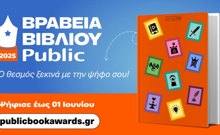 Βραβεία Βιβλίου Public 2025: Για 12η χρονιά, «ταξιδεύουμε» παρέα με τα αγαπημένα μας βιβλία!