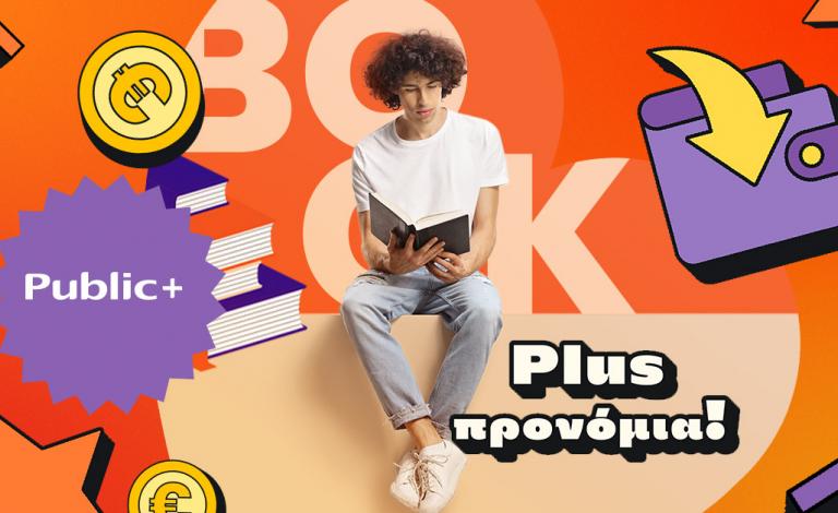 Public Book Awards και Public+ συνδυάζονται σε έναν τεράστιο διαγωνισμό!