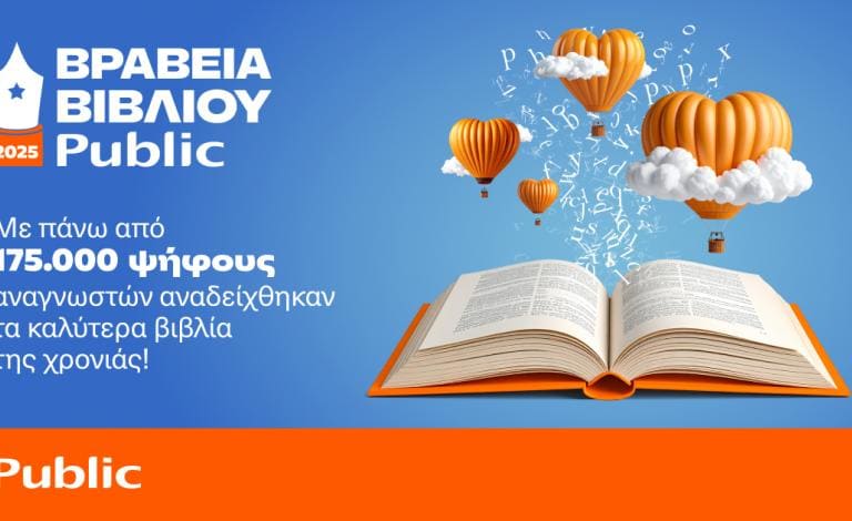 Public Book Awards 2025: Ανακοινώθηκαν οι μεγάλοι νικητές!