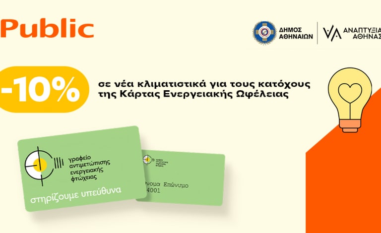 Τα Public στο πλευρό των ενεργειακά ευάλωτων νοικοκυριών του Δήμου Αθηναίων