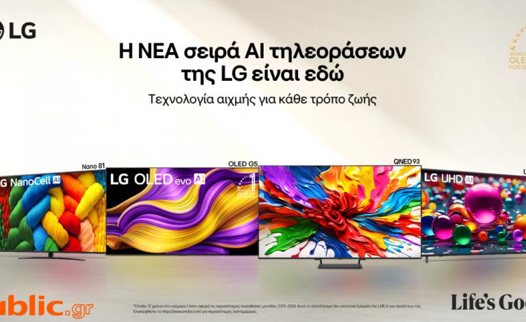 Οι νέες LG AI τηλεοράσεις φέρνουν την τεχνητή νοημοσύνη στο σαλόνι σου