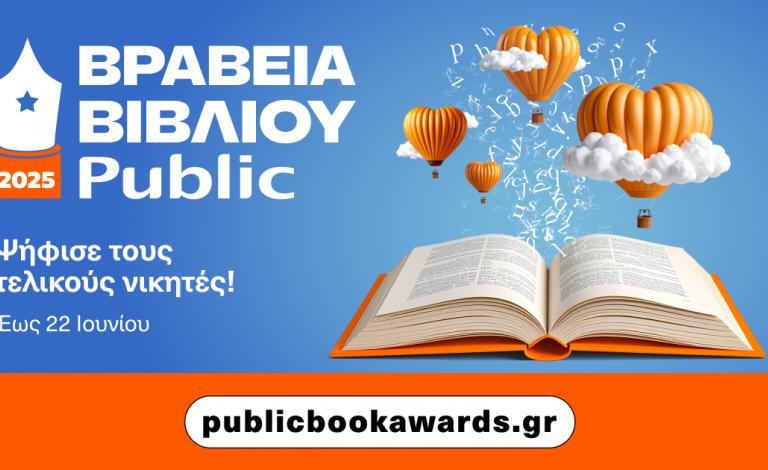 Οι shortlist των Βραβείων Βιβλίου Public 2025 