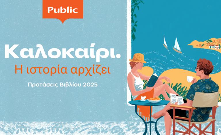 Η ιστορία αρχίζει… με τον καλοκαιρινό κατάλογο βιβλίου Public!