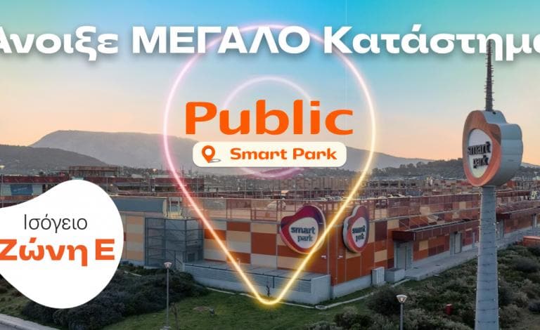 Φύγαμε για Smart Park; Το νέο κατάστημα Public σε περιμένει! 