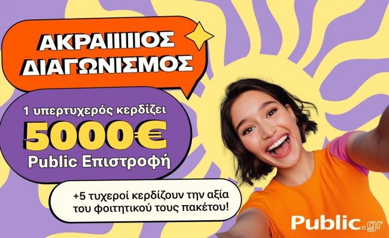 Το πρώτο έτος ξεκινά με τον απόλυτο φοιτητικό διαγωνισμό Public!