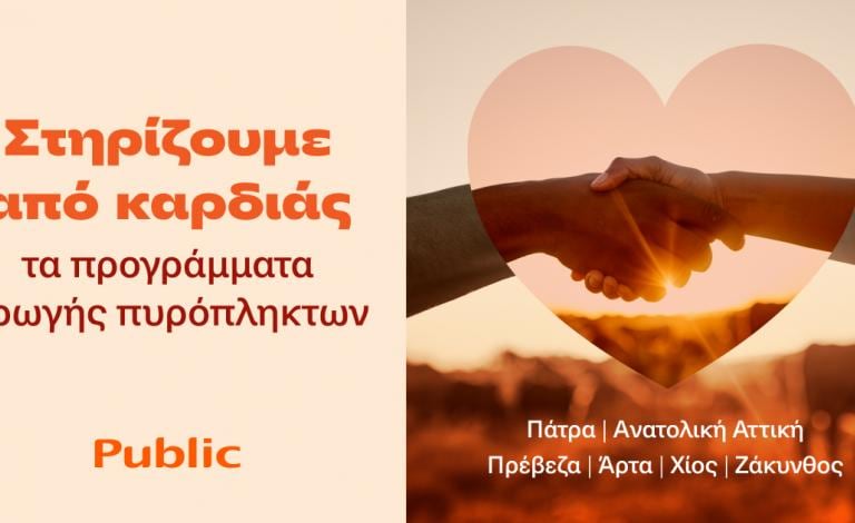 Στηρίζουμε από καρδιάς τους πληγέντες από τις φετινές πυρκαγιές 