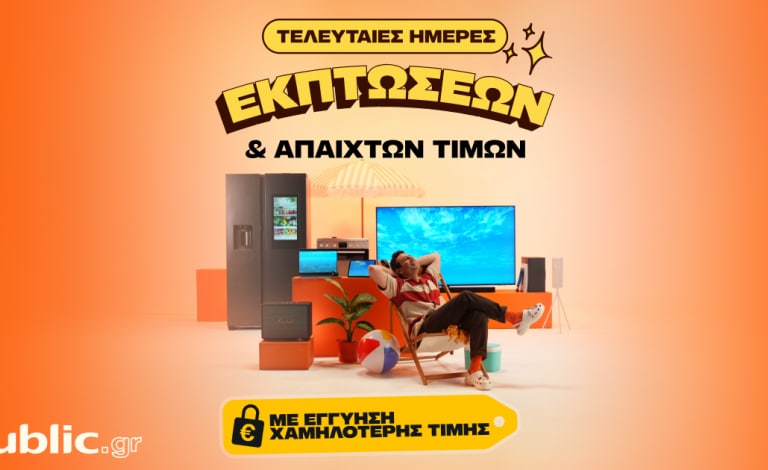 Τελευταίες ημέρες εκπτώσεων με 0% τόκους & Εγγύηση Χαμηλότερης Τιμής!