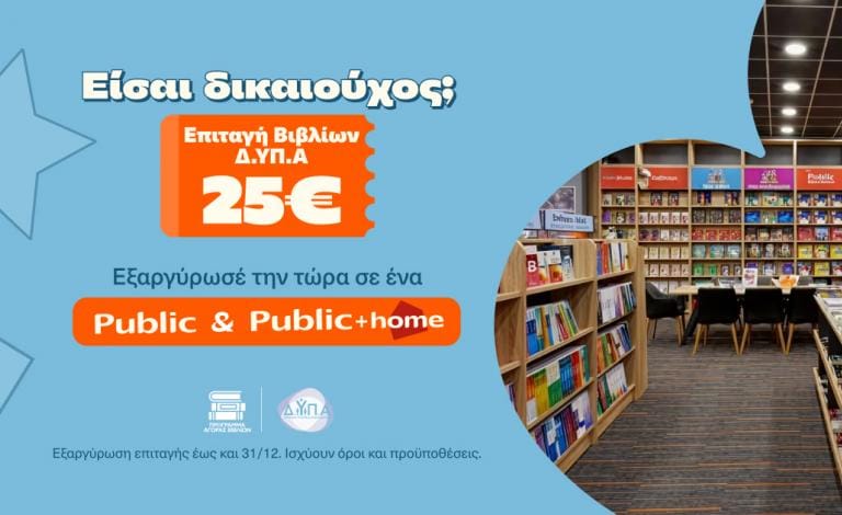 Τα Public υποδέχονται τους δικαιούχους της ΔΥΠΑ και ενισχύουν σχολεία της Αθήνας με δωρεά κλιματιστικών