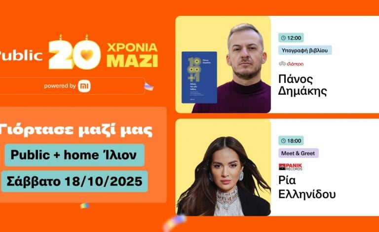 Public + home Ίλιον: Κλείνουμε τα 20 χρόνια με άχαστα εορταστικά events!