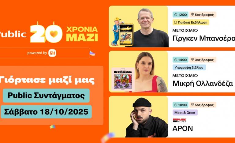 20 χρόνια Public: Το γιορτάζουμε με happenings στο Public Συντάγματος!