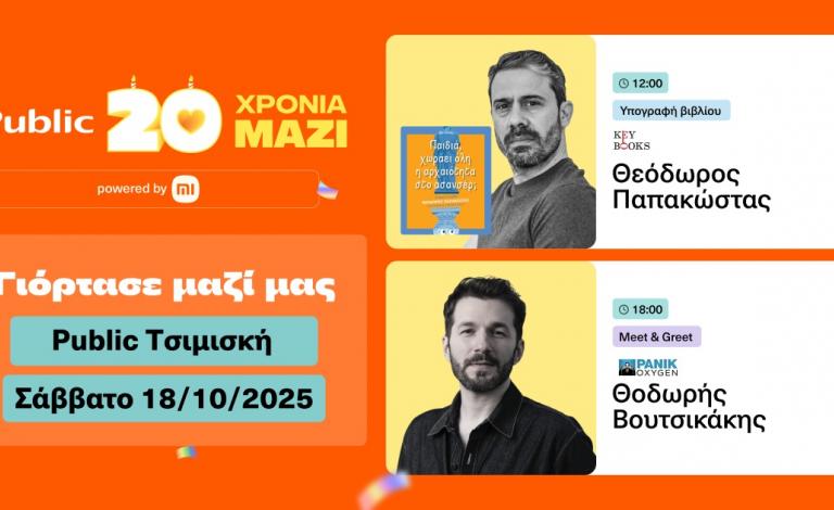 20 χρόνια πορτοκαλί με εορταστικά happenings στο Public Τσιμισκή!