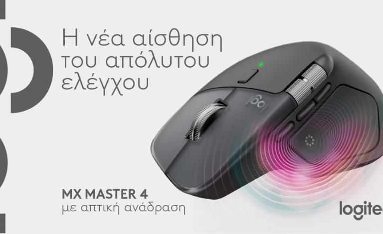 Η Logitech παρουσίασε το MX Master 4 με απτική ανάδραση!