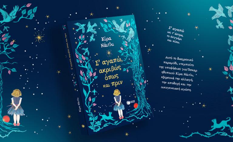 Σ’ αγαπώ, ακριβώς όπως και πριν: Το τρυφερό βιβλίο της Κίρα Νάιτλι