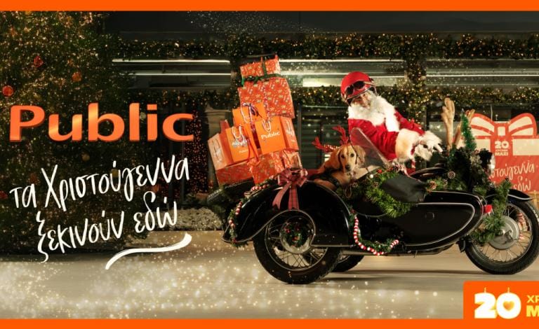 20 Χρόνια Public: Και φέτος τα Χριστούγεννα ξεκινούν εδώ!