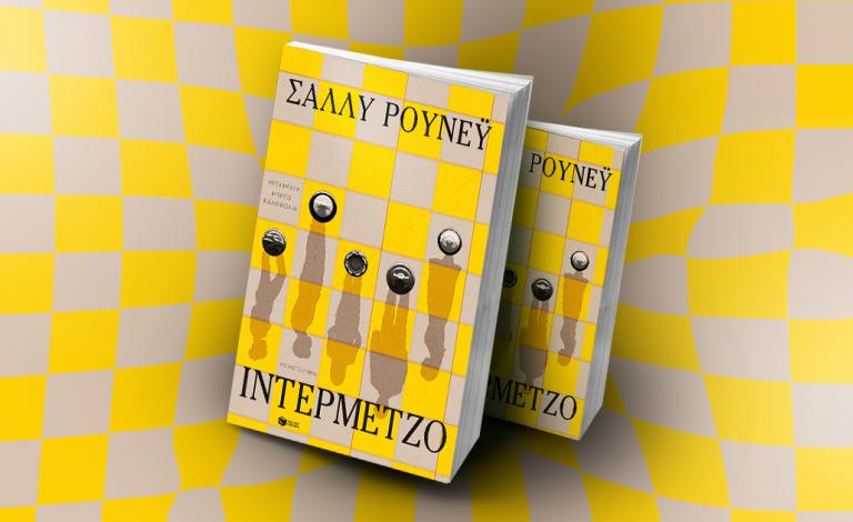 «Ιντερμέτζο» της Sally Rooney: Κυκλοφορεί στα ελληνικά και μπορείς να το κερδίσεις