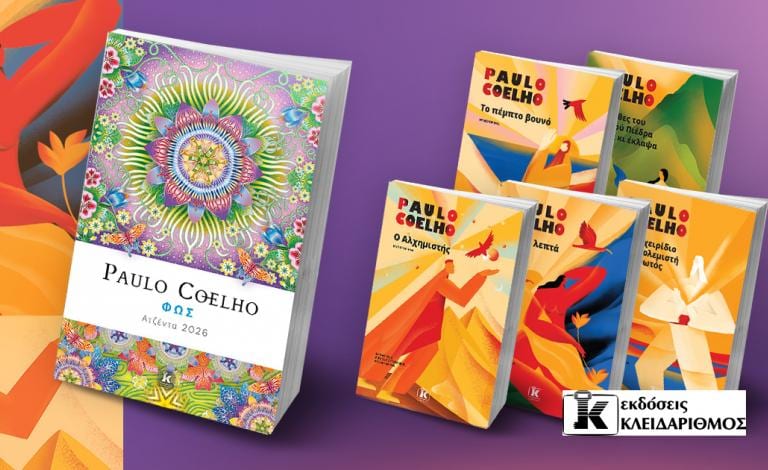 Τα μεγάλα έργα του Paulo Coelho επανακυκλοφορούν - Kέρδισέ τα!