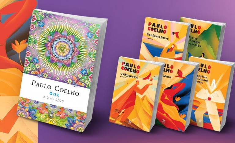 Τα μεγάλα έργα του Paulo Coehlo επανακυκλοφορούν - Kέρδισέ τα!