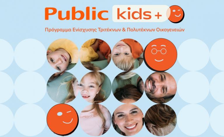 Τα Public ενισχύουν τις τρίτεκνες και πολύτεκνες οικογένειες με το νέο πρόγραμμα Public Kids+