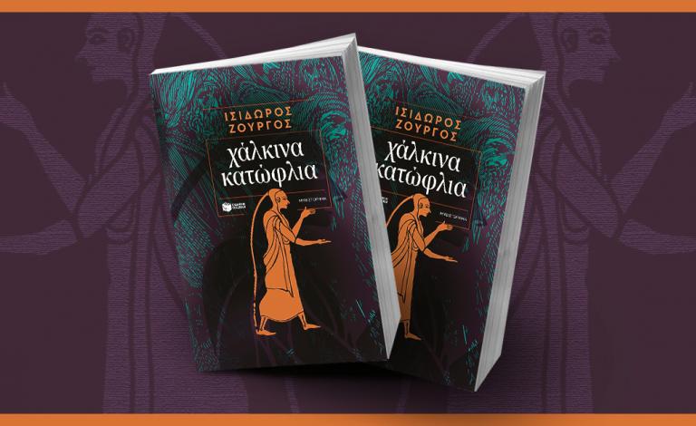 «Χάλκινα κατώφλια»: Κέρδισε το νέο μυθιστόρημα του I. Ζουργού!