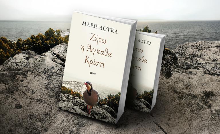 Μπες στο διαγωνισμό για το «Ζήτω η Άγκαθα Κρίστι» της Μ. Δούκα!