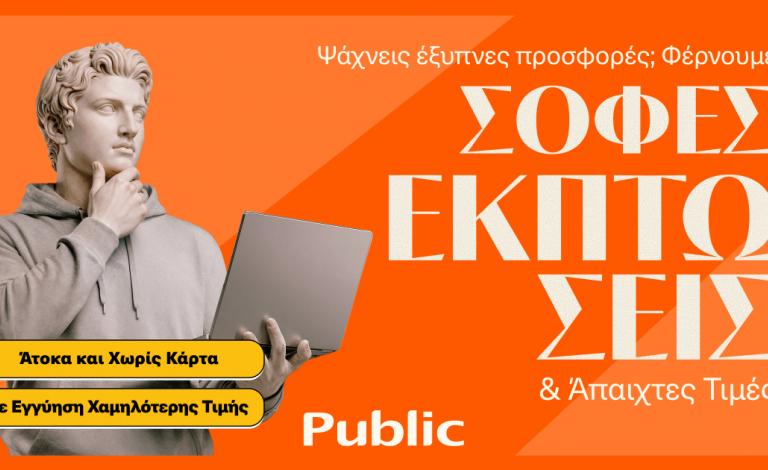 Τα Public ξεκίνησαν τις Χειμερινές Εκπτώσεις με μοναδικές τιμές και έμφαση στην ευελιξία πληρωμών
