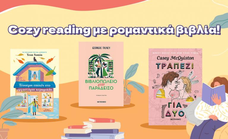 Ραντεβού με ένα cozy βιβλίο για τον έρωτα από τις εκδόσεις Μεταίχμιο