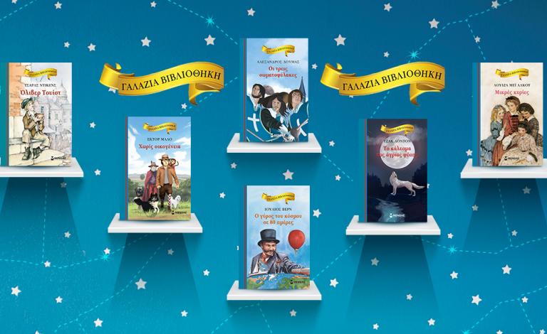 60 Χρόνια Γαλάζια Βιβλιοθήκη: Το «Μαγικό Εισιτήριο» για τα παιδικά μας χρόνια μεγαλώνει!