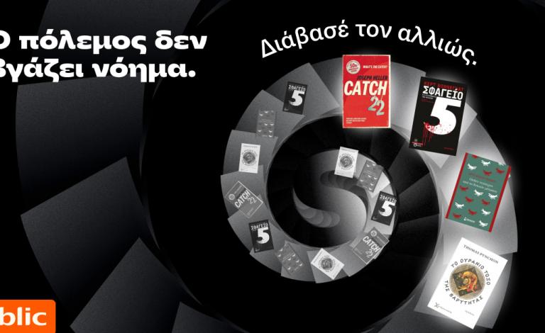 Κατανοώντας το παράλογο του πολέμου μέσα από ταινίες, σειρές & βιβλία