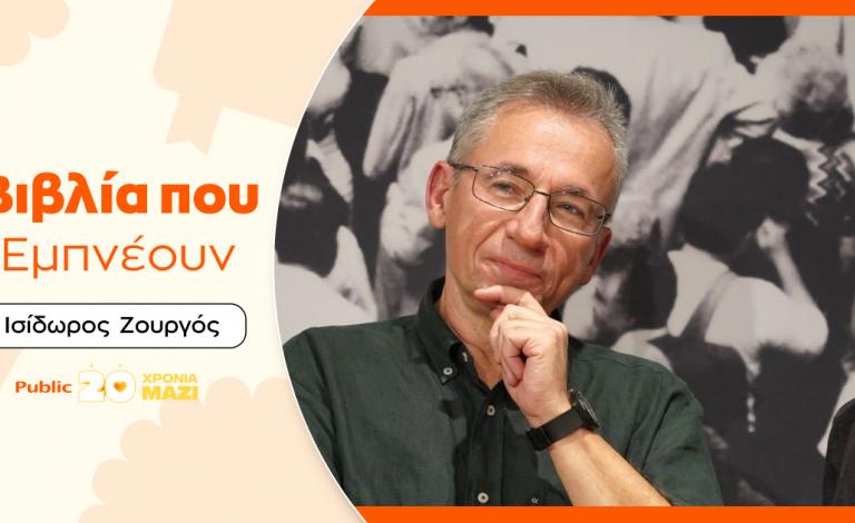 Βιβλία που Εμπνέουν: Επιλογές από τη βιβλιοθήκη του Ισίδωρου Ζουργού