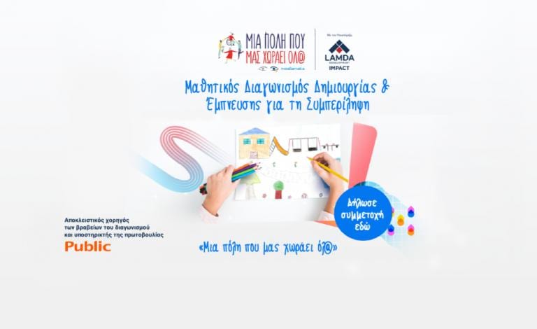 Μια πόλη που μας χωράει όλ@: Τα Public αποκλειστικός χορηγός στον μαθητικό διαγωνισμό δημιουργίας