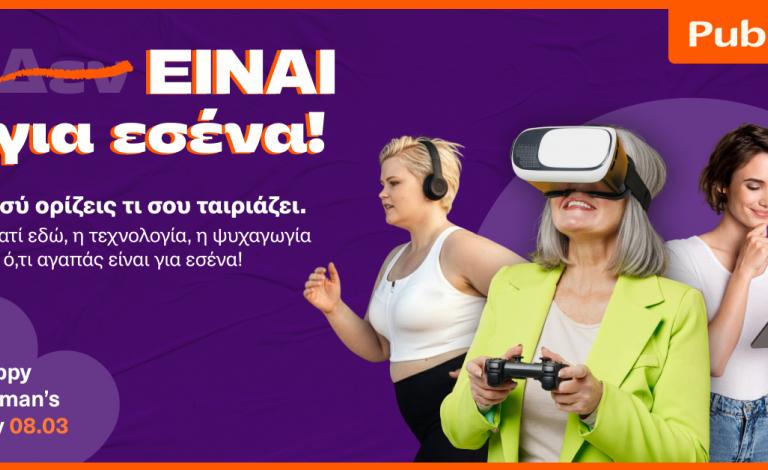 Γιόρτασε την Παγκόσμια Ημέρα Γυναίκας μαζί με ό,τι αγαπάς