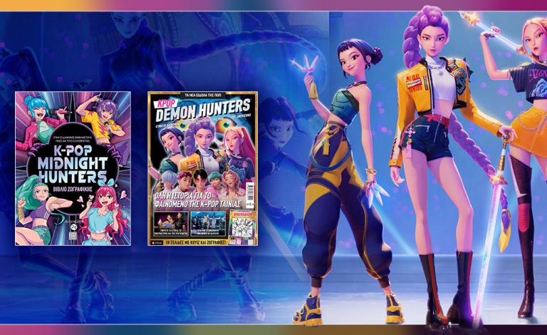 Όλος ο κόσμος των KPop Demon Hunters σε δύο νέα βιβλία (+διαγωνισμός)