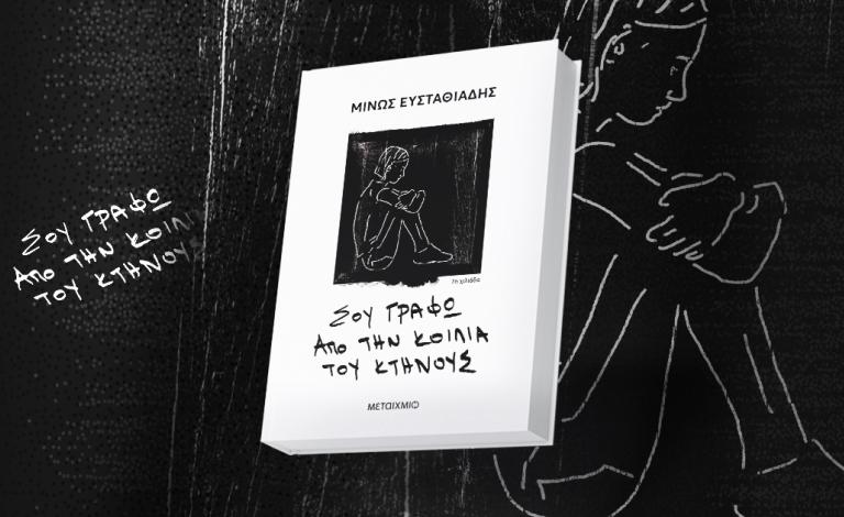 Σου γράφω από την κοιλιά του κτήνους: Εξερευνώντας την αθέατη πλευρά της δικαιοσύνης (+διαγωνισμός)