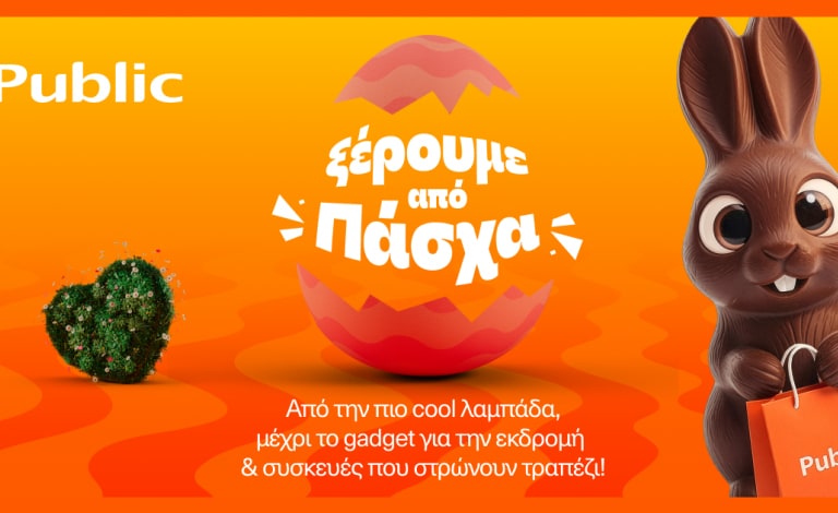 Ξέρουμε από Πάσχα: Για κάθε σου ανάγκη, λέμε Public!