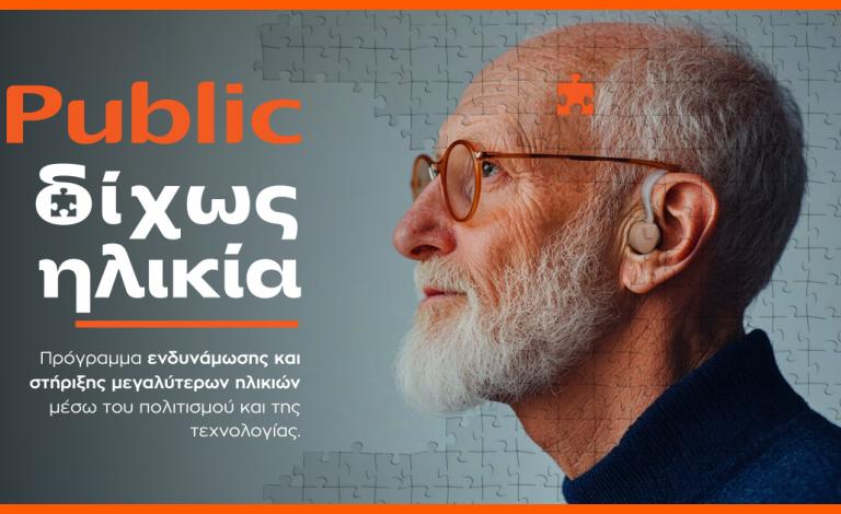 «Δίχως Ηλικία»: Τα Public επενδύουν στην ηλικιακή συμπερίληψη 
