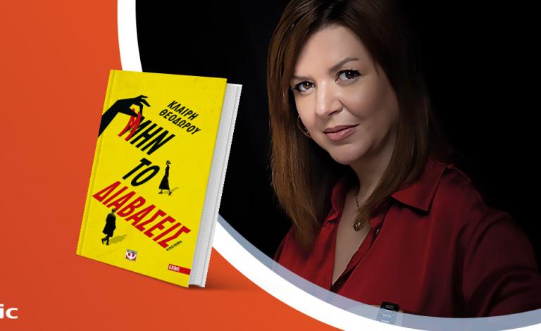 Τα Public υποδέχονται την Κλαίρη Θεοδώρου και το νέο της βιβλίο