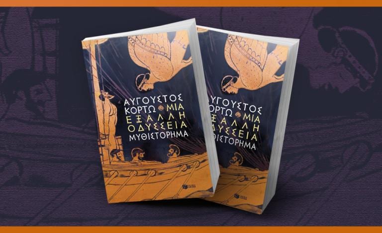 «Μια έξαλλη Οδύσσεια»: Το νέο μυθιστόρημα του Αύγουστου Κορτώ!