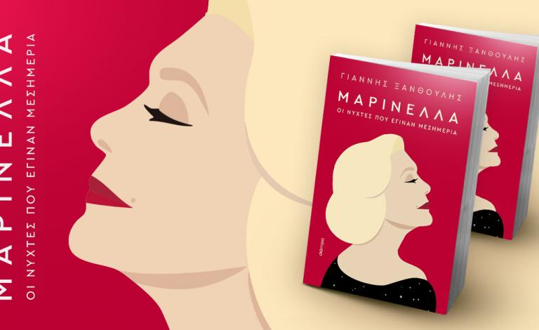 Pop Culture Weekly: Τότε που αποχαιρετήσαμε το φαινόμενο Μαρινέλλα και εκπλαγήκαμε από το φαινόμενο RAYE 