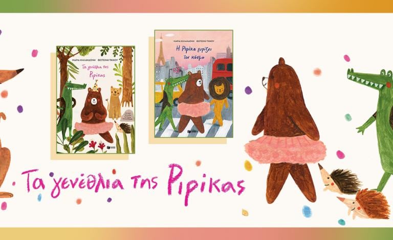 Ανακάλυψε τον κόσμο της Ριρίκας και γνώρισέ την από κοντά (+διαγωνισμός)