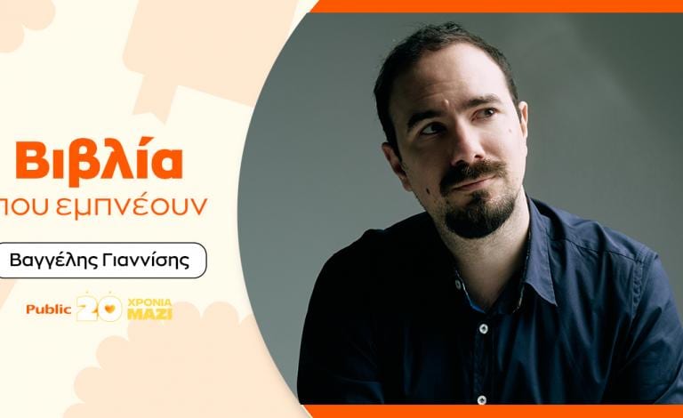 Βιβλία που Εμπνέουν: Τι διαβάζει ο Βαγγέλης Γιαννίσης;