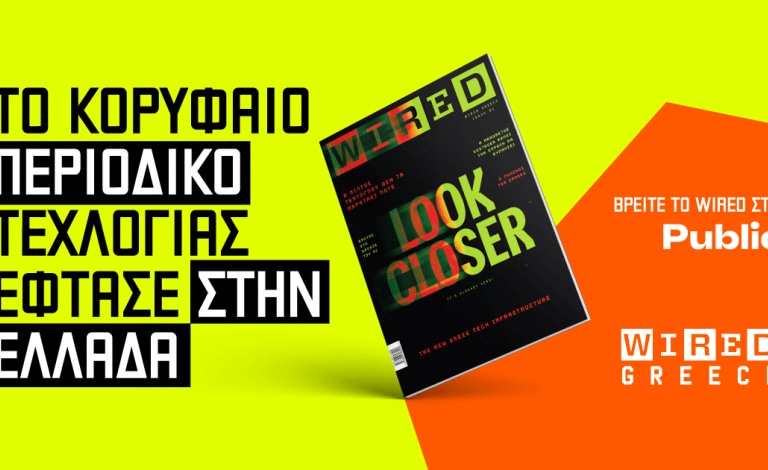 Το WIRED Greece είναι πλέον εδώ