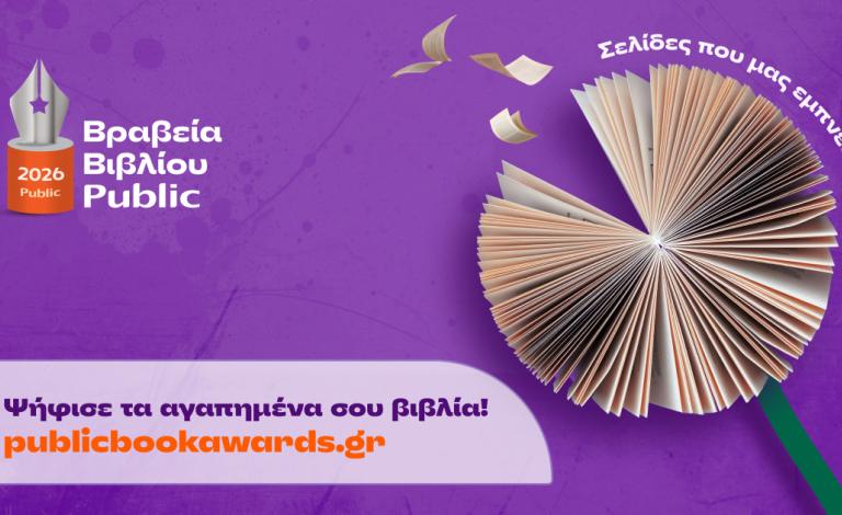 Βραβεία Βιβλίου Public 2026: Μοιραζόμαστε τα βιβλία που μας εμπνέουν!