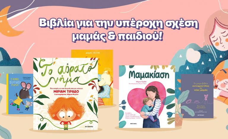 M.A.M.A: Η αγαπημένη ηρωίδα και των παιδικών βιβλίων και της ζωής