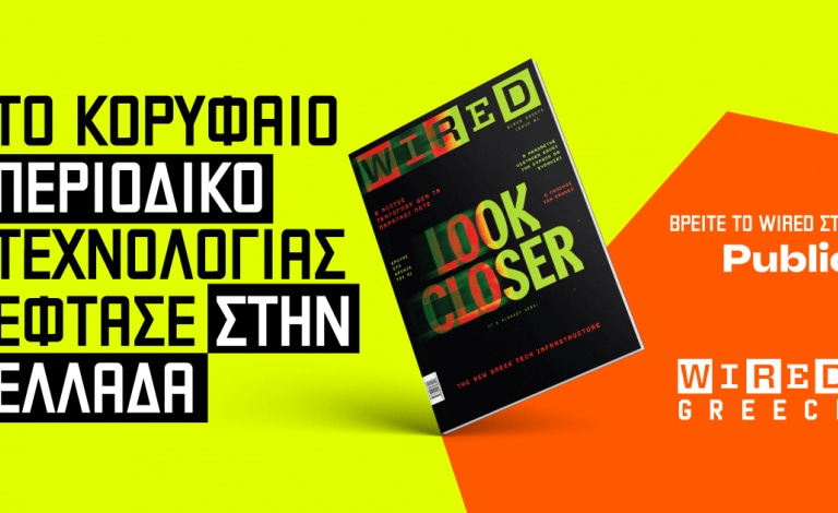 Το WIRED Greece είναι πλέον εδώ
