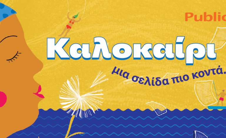 Καλοκαίρι, μια σελίδα πιο κοντά: Ο κατάλογος βιβλίου Public έφτασε!