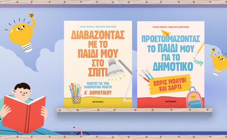 Χωρίς μολύβι και χαρτί: Οργανωμένο Back to School με τις συμβουλές της Τερέζας Μπάουμ